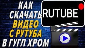 Как скачать видео с Рутуба в браузере Гугл Хром