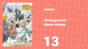 Кинокружок: Мини-аниме 13 серия (аниме-сериал, 2020)