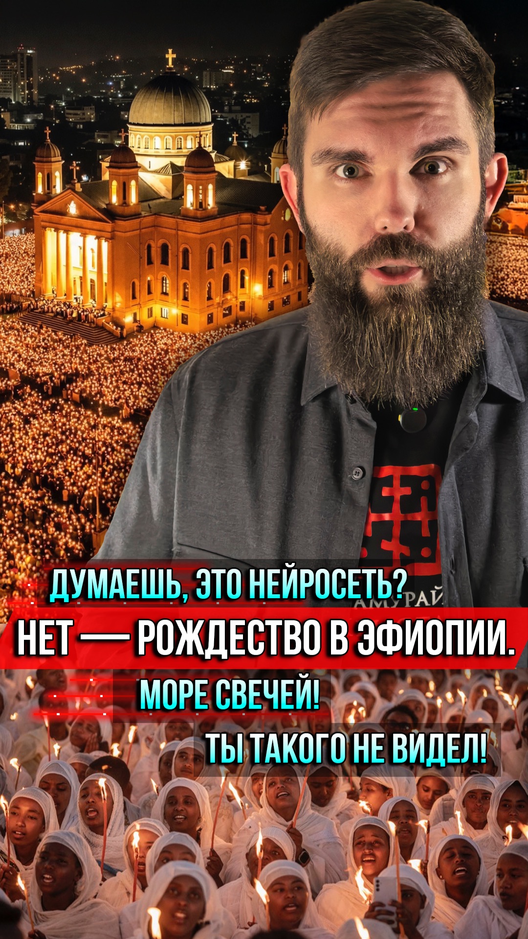❗️Думаешь, это нейросеть? Нет — Рождество в Эфиопии. Море свечей! Ты такого не видел! смотреть онлайн