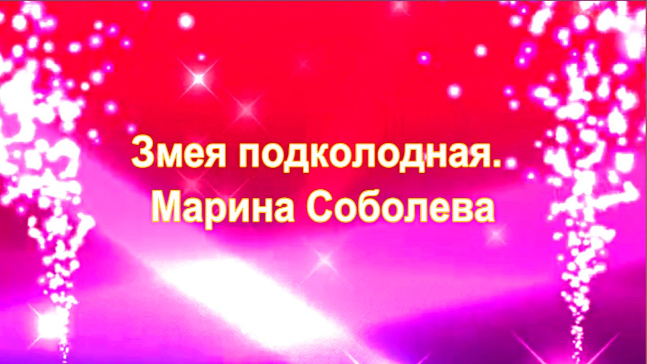 Змея подколодная. Марина Соболева. смотреть онлайн