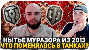 НЫТЬЕ МУРАЗОРА ИЗ 2013 ГОДА ПОКА ОН НЕ ПРОДАЛСЯ! ОТ WORLD OF TANKS ДО МИР ТАНКОВ! ЧТО ИЗМЕНИЛОСЬ?