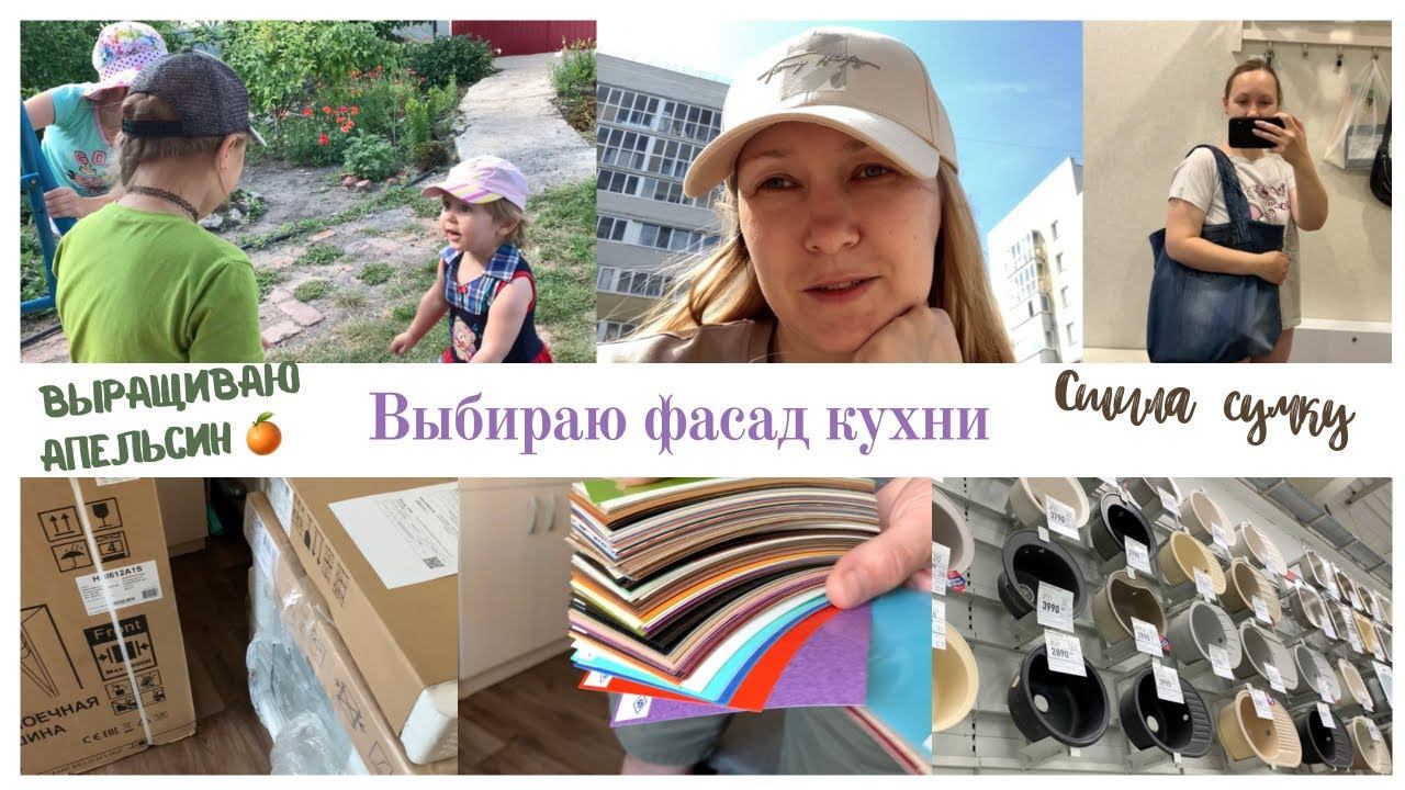 Выбрала фасад кухни / Поездка в деревню / Выращиваю апельсин смотреть онлайн