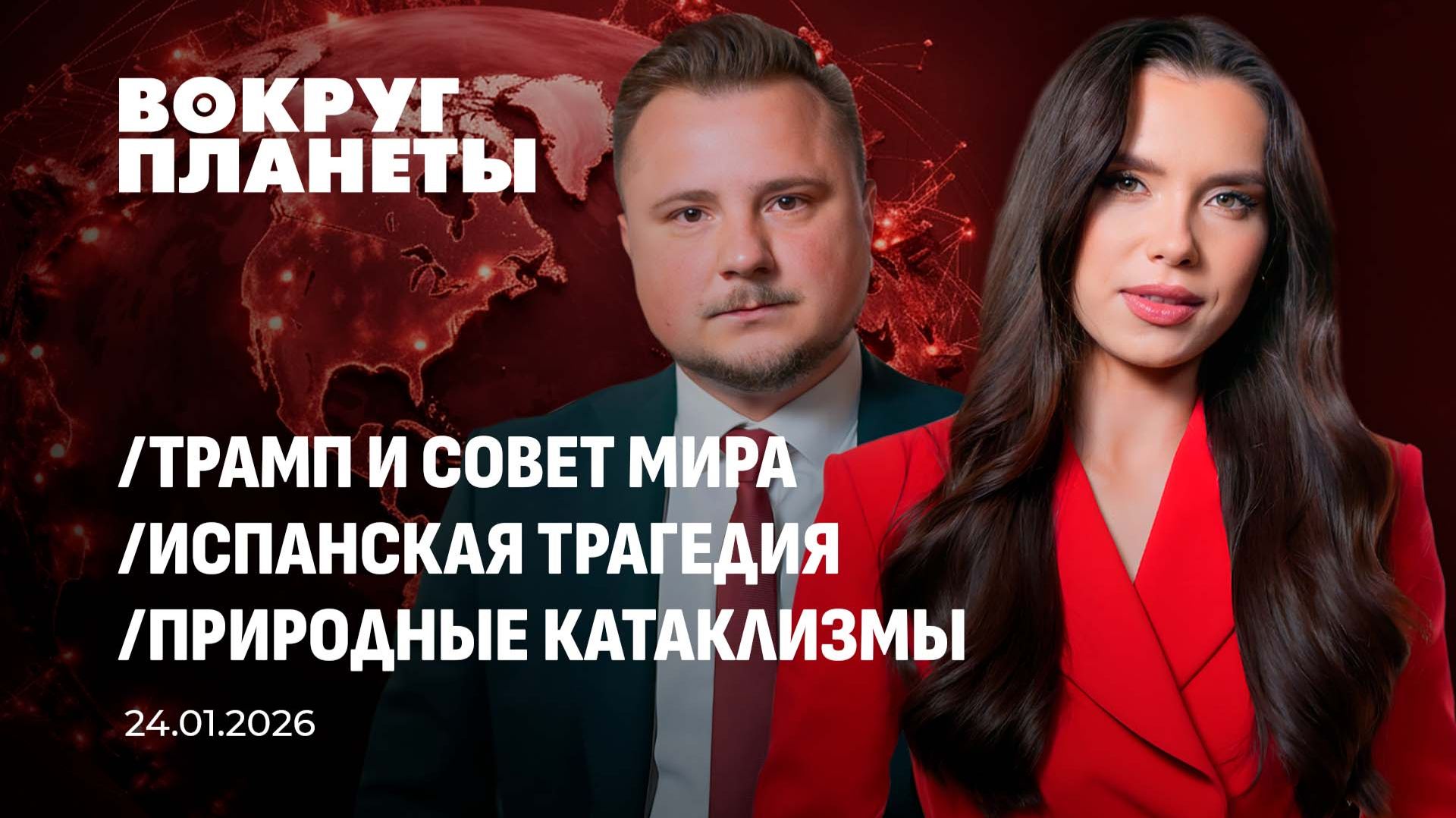 Трамп и Совет Мира | Трагедия на железной дороге в Испании | Природные катаклизмы. Вокруг планеты смотреть онлайн