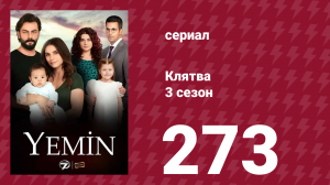 Клятва 3 сезон 273 серия (сериал, 2019)