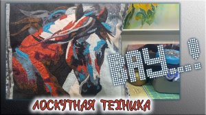 Лоскутная техника. Шедевр под названием Вау..!