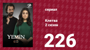 Клятва 2 сезон 226 серия (сериал, 2019)