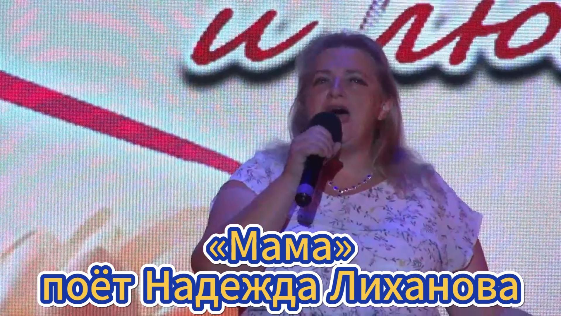 «Мама» - поёт Надежда Лиханова смотреть онлайн