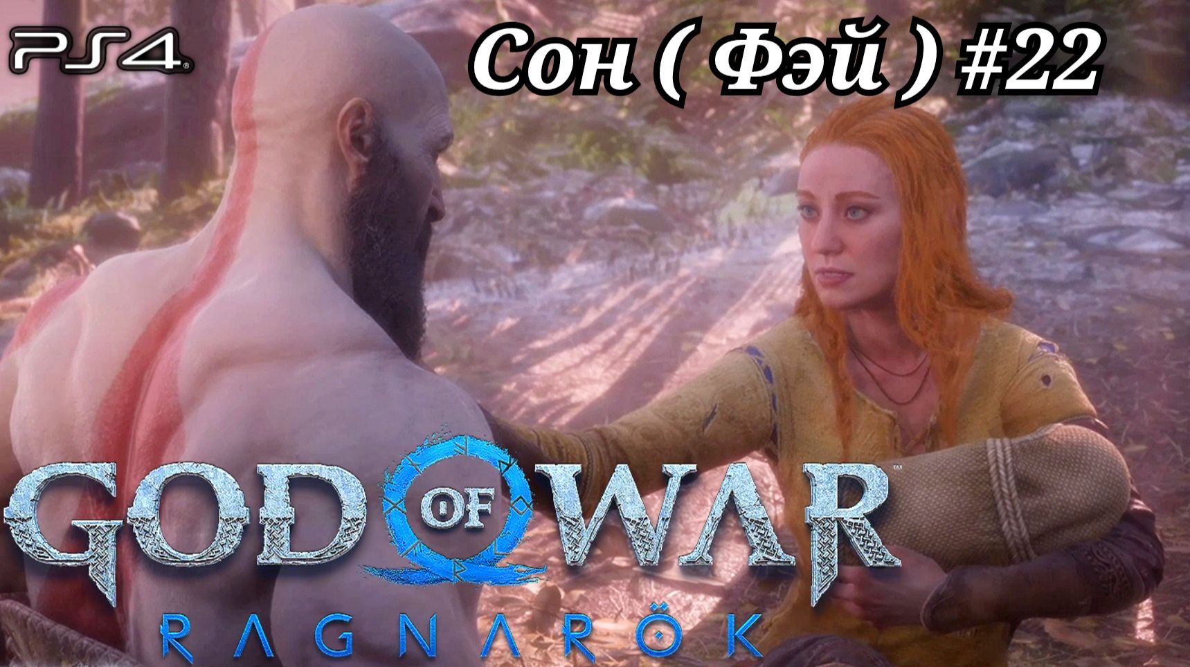 Фэй #22 God of War: Ragnarök ( Бог войны: Рагнарёк ) Русская озвучка смотреть онлайн