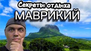 Райский остров Маврикий. Отдых в сезон. Цены на жилье, фрукты. Маврикий 2026. Пляж Флик-ан-Флак