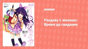 Рандеву с жизнью: Время до свидания (аниме-сериал, 2013)