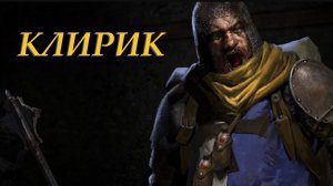 Для Себя - Одна Жизнь - Клирик - Часть 2