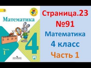 ГДЗ 4 класс Страница.23 №91 Математика Учебник 1 часть (Моро)