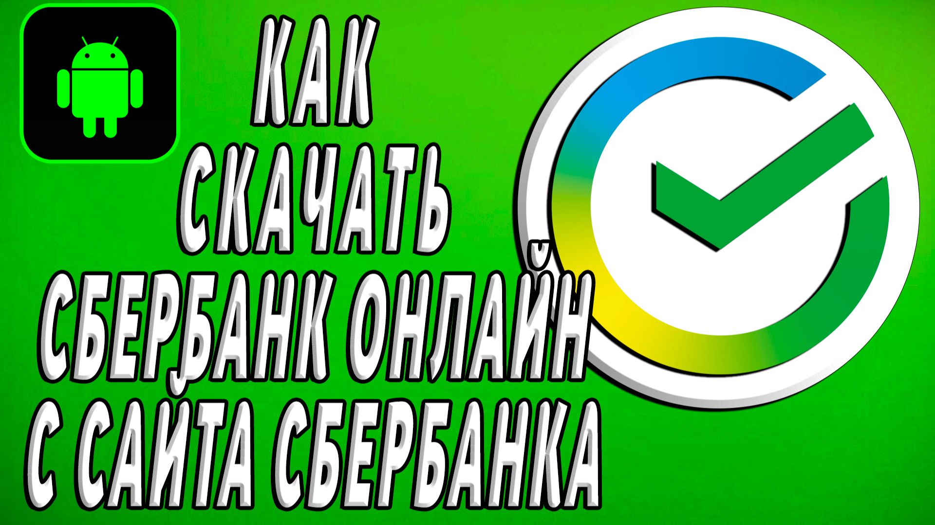 Как скачать Сбербанк онлайн на Андроид с сайта Сбербанка смотреть онлайн