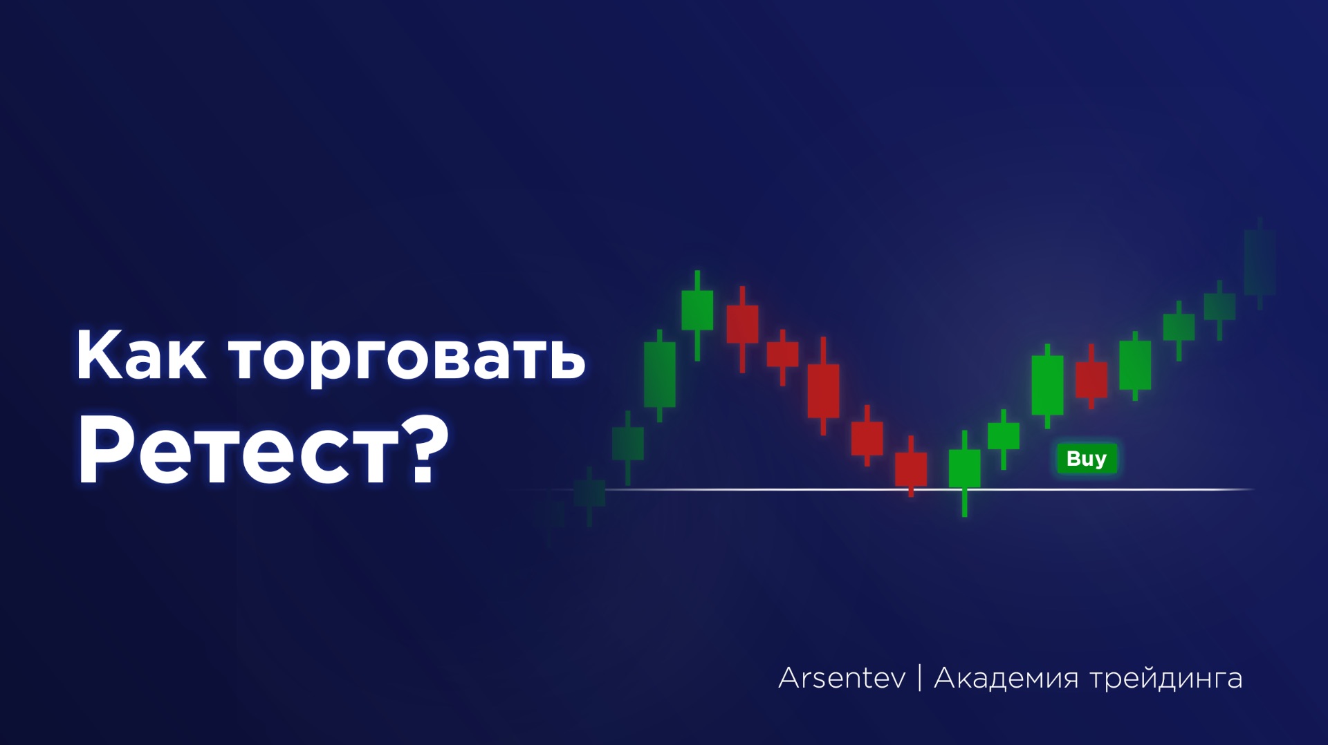 Как торговать ретест уровня? смотреть онлайн