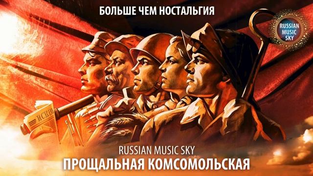 Прощальная комсомольская - Russian Music Sky 2026 Больше чем ностальгия смотреть онлайн