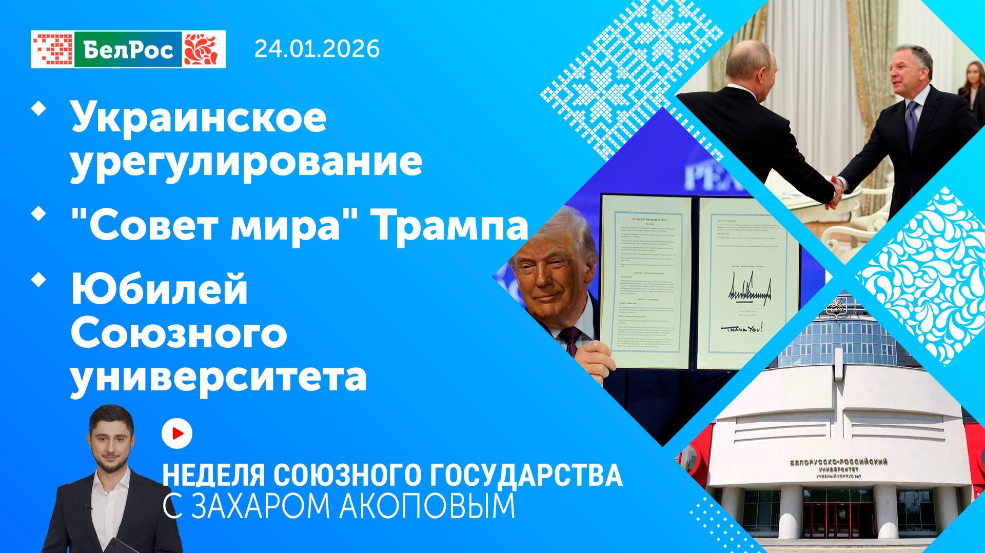 Неделя СГ: Украинское урегулирование / "Совет мира" Трампа / Юбилей Союзного университета смотреть онлайн