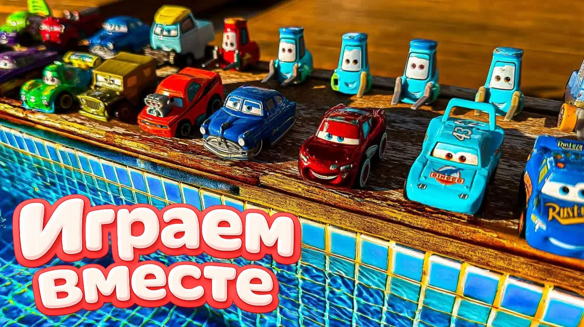 Игрушки из мультика ТАЧКИ 🚗🚗🚗 ИГРАЕМ В ПОЛНУЮ КОЛЕКЦИЮ ИЗ МУЛЬТФИЛЬМА ! часть 6 смотреть онлайн
