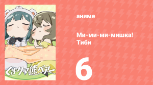 Ми-ми-ми-мишка! Тиби 6 серия (аниме-сериал, 2020)
