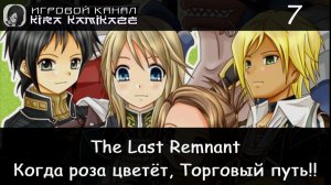 🗡 Когда роза цветет, Торговый путь! × The Last Remnant, Прохождение #7 📿