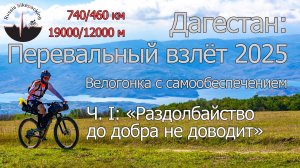 Перевальный взлёт ч1 | 2025.09.15-16