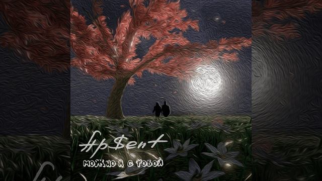 Можно я с тобой