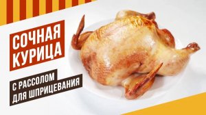 Сочная курица шприцованная рассолом гораздо вкуснее просто запеченной в духовке курицы.