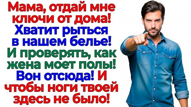 Свекровь рылась в моих трусах! Муж выкинул её вместе с ключами! | Семейные Драмы | Жизненные Истории смотреть онлайн