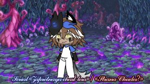 Сериал:«Запретная часть леса»/«Страна Чудес?» Серия первая:«Пятнадцатая Алиса пришла в страну Чудес»