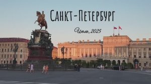 Санкт-Петербург. Июль 2025.