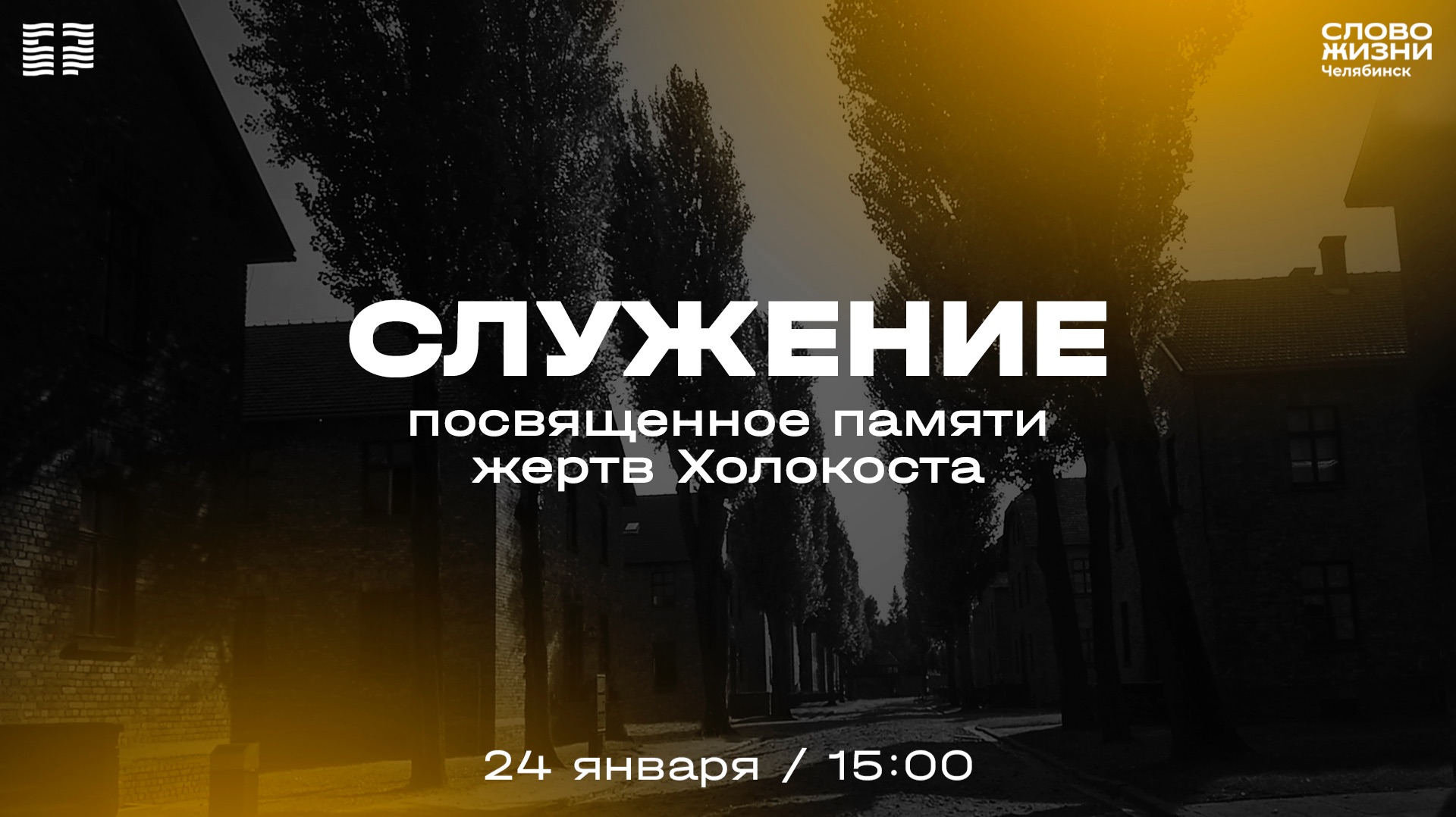 Служение, посвящённое памяти жертв Холокоста / СБ / 24 января 2026 смотреть онлайн