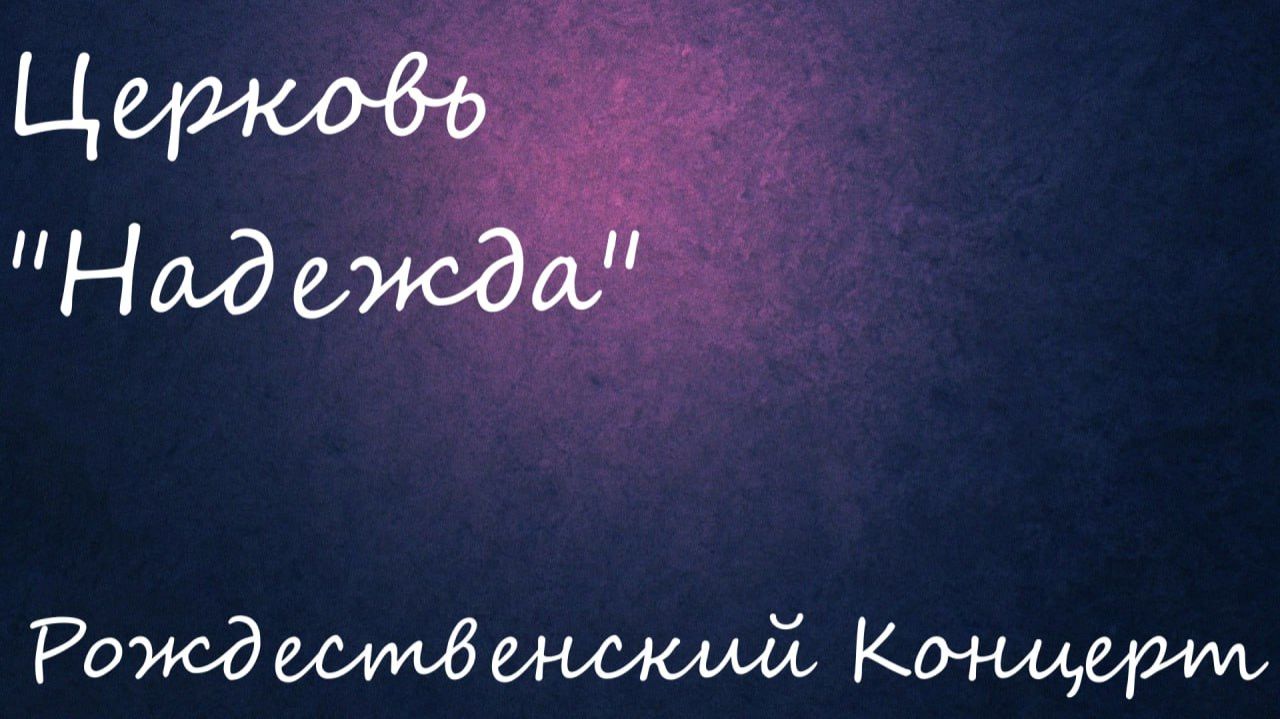 рождественские концерт 07.01.26 смотреть онлайн