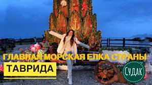 Елка Таврида. Крым, Судак. Главная Морская ёлка страны
