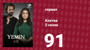 Клятва 2 сезон 91 серия (сериал, 2019)