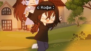 Кофи🤎