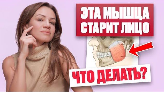 Как расслабить жевательную мышцу, чтобы подтянуть овал лица, убрать носогубку и валики под глазами смотреть онлайн