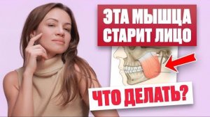 Как расслабить жевательную мышцу, чтобы подтянуть овал лица, убрать носогубку и валики под глазами