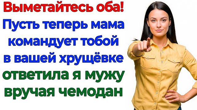 Свекровь решала всё! А я решила, кто останется в моём доме! | Семейные Драмы | Жизненные Истории смотреть онлайн