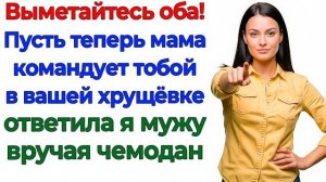 Свекровь решала всё! А я решила, кто останется в моём доме! | Семейные Драмы | Жизненные Истории