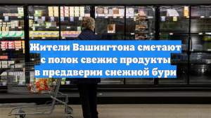 Жители Вашингтона скупают продукты в ожидании сильнейшей снежной бури