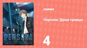 Персона: Душа троицы 4 серия (аниме-сериал, 2008)