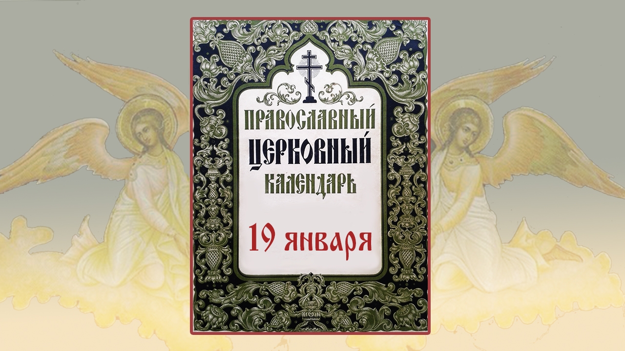 19 января. Крещение Господне. Православный календарь. смотреть онлайн