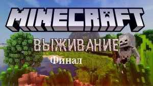 Выживание в майнкрафт (Финал). Выживание без модов в Minecraft.