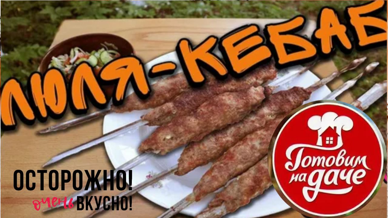 БОЖЕСТВЕННЫЙ ЛЮЛЯ КЕБАБ.Вкуснее я не пробовал.Секреты фарша.Как готовить люля-кебаб на мангале смотреть онлайн