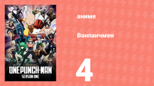 Ванпанчмен 1 сезон 4 серия «Современный ниндзя» (аниме-сериал, 2015)