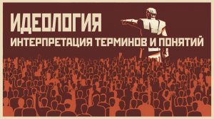 Идеология. Интерпретация терминов и понятий.