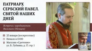 Патриарх Сербский Павел. Святой наших дней. Иеродиакон Василий (Немец)