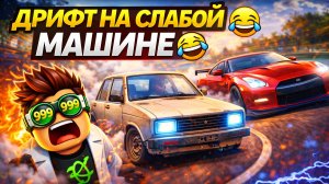 ROBLOX ТЕПЕРЬ РАБОТАЕТ?! 😂 ДРИФТ НА САМОЙ СЛАБОЙ ТАЧКЕ… И Я ВЫИГРАЛ?!