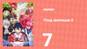 Плод эволюции 2 7 серия (аниме-сериал, 2023)