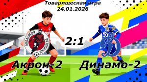 Акрон-Академия Коноплёва-2014-2 (Тольятти) - Динамо-2014-2 (Ульяновск) (2:1).