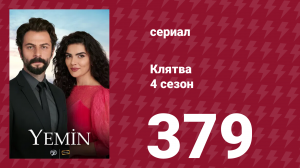 Клятва 4 сезон 379 серия (сериал, 2019)
